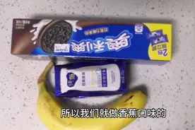 邓邓告诉你，一盒奥利奥一盒酸奶，再加一根香蕉能做出什么好吃的