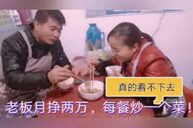 老板月挣两万，每餐只炒一个菜，真的看不下去，这么节约干嘛？