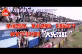 不可忽视，不必担心，YD是个处处学美国的“大头娃娃”