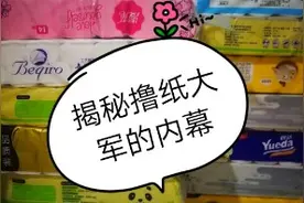 揭秘撸纸大军，5块钱撸来的卫生纸，到底什么品质视频封面