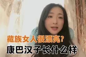 藏族人长的五大三粗吗？为什么叫藏族人康巴汉子，藏族女人漂亮吗视频封面