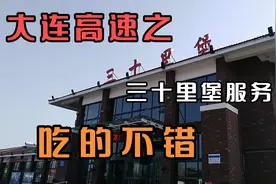 大连高速之三十里堡服务区，旅游特色服务区，菜量挺大视频封面