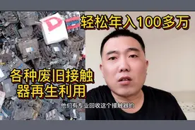 靠回收废旧接触器年入100多万，人家是怎么玩的，感叹自己没文化视频封面