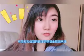 感谢大家的私信问我申请退的抖音保证金，今天已经到账了