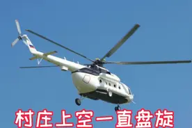 河南农村：直升飞机一直在村庄上空盘旋，大家知道为什么吗？视频封面