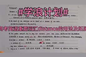 #学浪计划#高考英语重要词：distance的用法及拓展