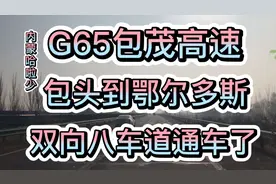 包头至鄂尔多斯G65包茂高速，双向八车道双向通车！我们去体验