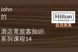 《John酒店常旅客知识》14-希尔顿会员体系及权益视频封面