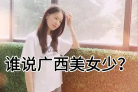 谁说广西美女少的？一起来看看钦州灵山的妹子有多好看视频封面