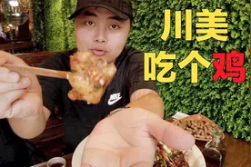 蹄花也能和鸡一起炒，重庆特色江湖菜蹄花鸡，味道真的辣翻天！