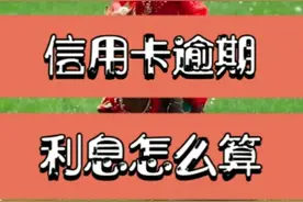 信用卡逾期利息怎么算，今天给大家详细算一下视频封面