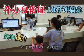 95后媳妇身份证丟了！补办身份证10分钟就搞定了，也太效率了吧？视频封面