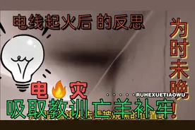 天花上电线起火了，原因一查便知，验收人失眠了！视频封面