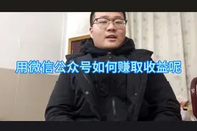 关于微信公众号那点事，用公众号如何赚取收益呢？看过来！视频封面