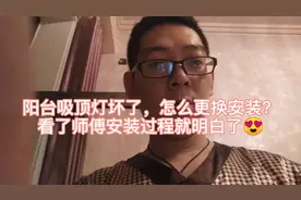 家里阳台的吸顶灯坏了不要急，看师傅怎么更换，看完很容易学会了