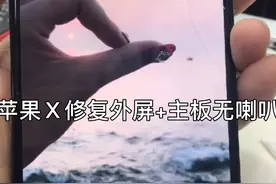 苹果Ｘ下面喇叭无声音修复视频封面