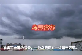 天空被分成两半，罕见的一幕，跟着镜头一睹为快吧…视频封面