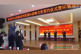 沧州首家5G智慧医院启动仪式视频封面