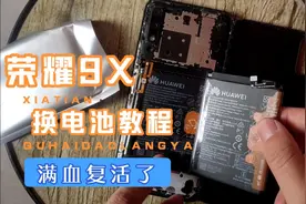 瞎搞机，荣耀9X换电池教程，30元满血复活！视频封面