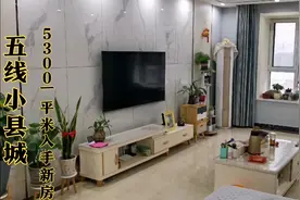 五线小县城5300入手新房，现价6300，大家看看我的新家怎么样视频封面