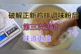 破解正新鸡排调味粉后，第三次调试改良，味道怎样，看小伙怎么说