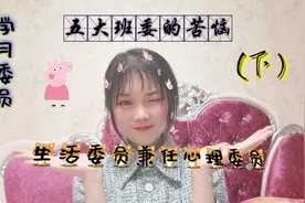 你不了解的心理委员和学习委员Vlog（下）