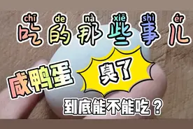 吃的那些事儿——咸鸭蛋—臭了😱—到底能不能吃？