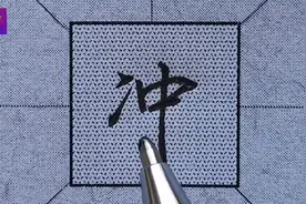 行书“冲”字重点讲解结构问题：学会这种写法每个字都很完美！