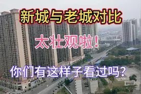 玉林新城和老城对比太壮观啦！楼房高矮不一，大家有这样看过吗？视频封面