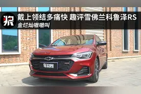 戴上领结多痛快 金烂灿趣评雪佛兰科鲁泽RS视频封面