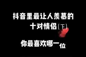 抖音十大情侣(下)视频封面