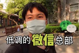 带大家看看低调的微信总部，周围环境非常好视频封面