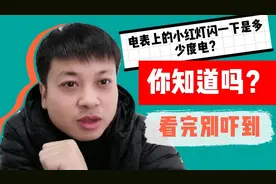 电表上的小红灯闪的非常快，闪一下到底是多少度电？好多人不知道