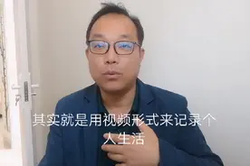 vlog是视频博客，是记录个人生活，不限于某一垂直领域