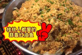 上海人为啥爱广西？钱多多亲身探秘，17年农家菜蒜香红油鱼吃起！视频封面