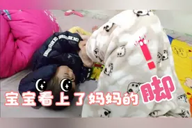 宝宝迷上了妈妈的脚，抓着妈妈的脚不松手，是不怕臭还是足控？