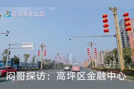 探访高坪区金融广场视频封面