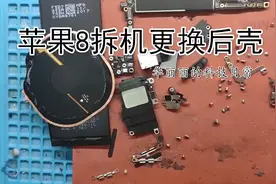 iphone8 苹果8拆机更换拆机后盖全过程教程。华丽丽的科技日常视频封面