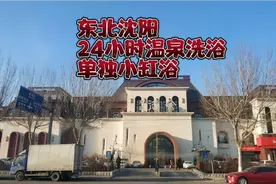 东北沈阳24小时温泉洗浴，实拍女宾单独小缸浴，大家看看环境如何视频封面