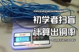 你知道最长见的电线一斤能出几两铜吗？看我是如何计算的！