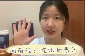 闽南话教学｜有关吃饭的表达，晚餐你说对了吗？一起来学吧！