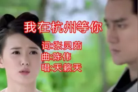 新歌！天籁天一曲《我在杭州等你》你若留下我便长相依，听醉了！