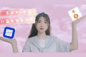 百词斩or不背单词？英专生告诉你单词打卡app怎么选（下）视频封面