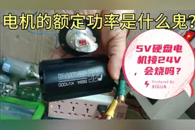 电机的额定功率是什么鬼？5V3.5瓦的硬盘无刷电机接24V用，会烧吗