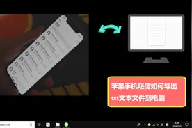 苹果手机短信如何导出txt文本文件到电脑