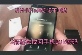 手机sim卡pin密码忘记了怎么办？有2种办法可以轻松找回puk码。视频封面