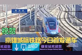 京雄城际铁路今日开通啦，北京到雄安坐高铁半小时左右就可到达视频封面