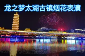 浙江湖州太湖龙之梦太湖古镇之20:50分开始7分钟时长烟花惊艳表演