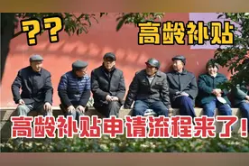 80岁老人高龄补贴如何申请？申报流程来了，高龄老人申请注意了！视频封面
