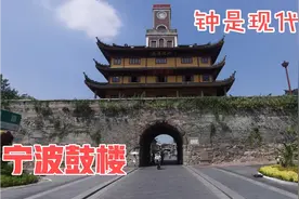 实拍宁波鼓楼，为什么有1100年历史的鼓楼上面还建现代的西方钟楼